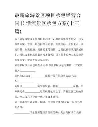 最新旅游景区项目承包经营合同书 漂流景区承包方案(十三篇)