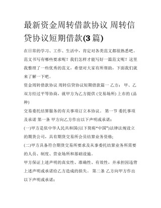 最新资金周转借款协议 周转信贷协议短期借款(3篇)
