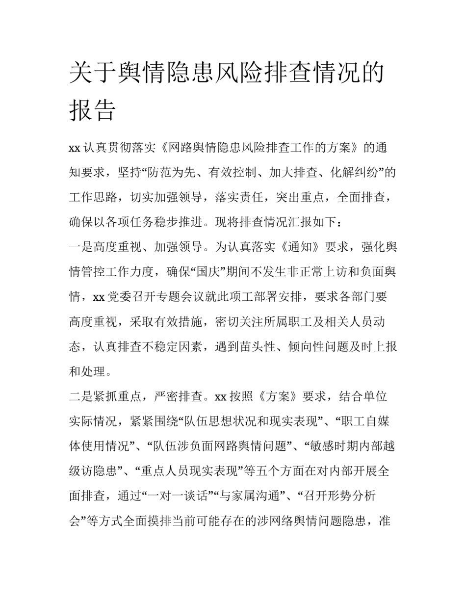 关于舆情隐患风险排查情况的报告_第1页
