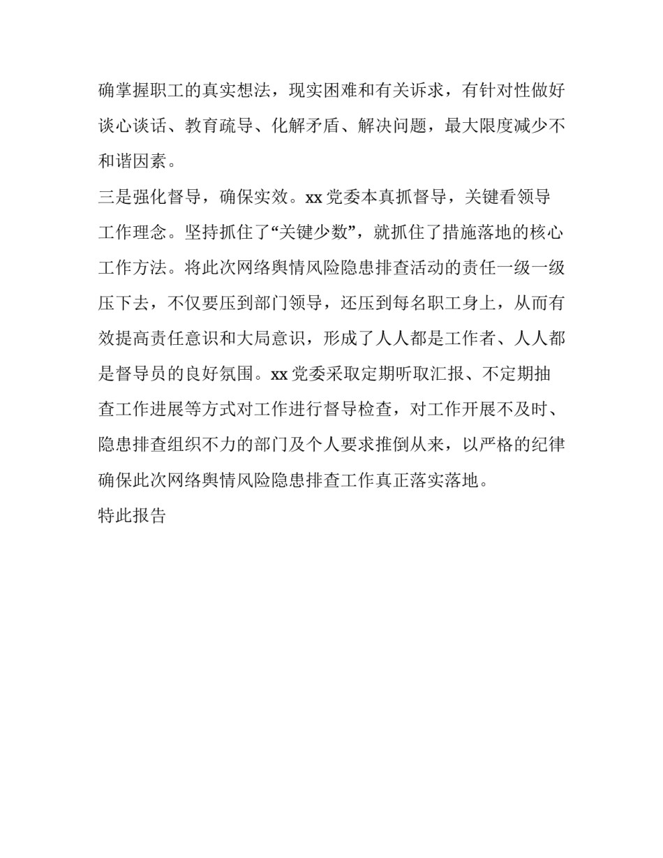 关于舆情隐患风险排查情况的报告_第2页