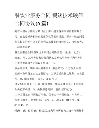餐饮业服务合同 餐饮技术顾问合同协议(4篇)