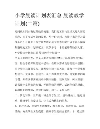 小学晨读计划表汇总 晨读教学计划(二篇)