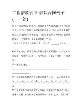 工程借款合同 借款合同例子(十一篇)