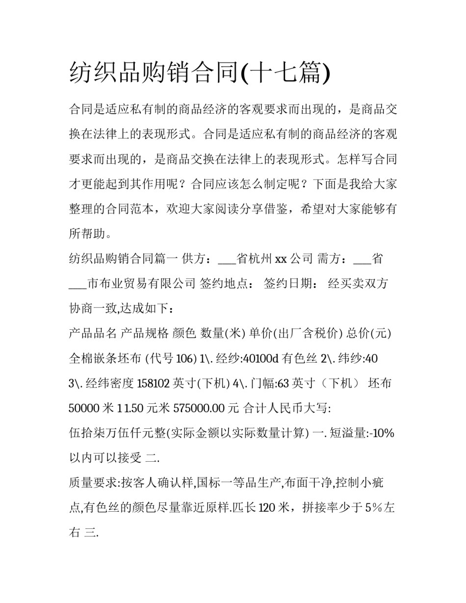 纺织品购销合同(十七篇)_第1页