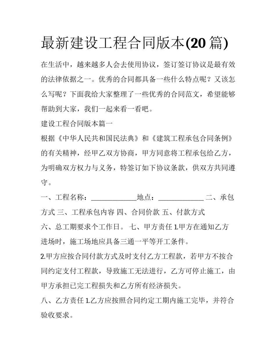 最新建设工程合同版本(20篇)_第1页