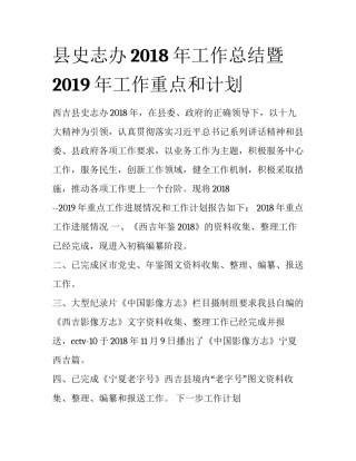 县史志办2018年工作总结暨2019年工作重点和计划