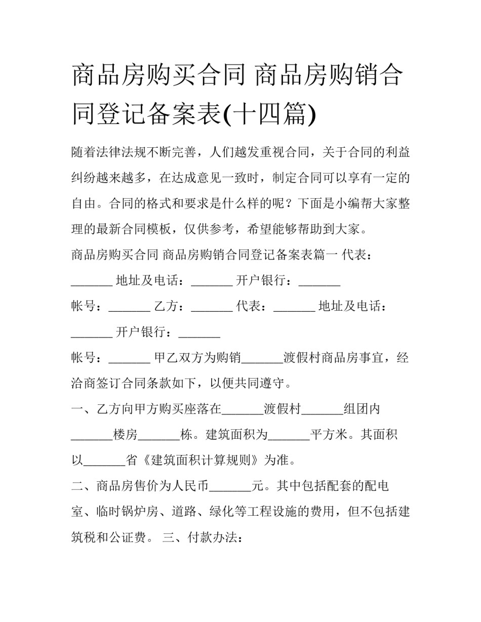 商品房购买合同 商品房购销合同登记备案表(十四篇)_第1页