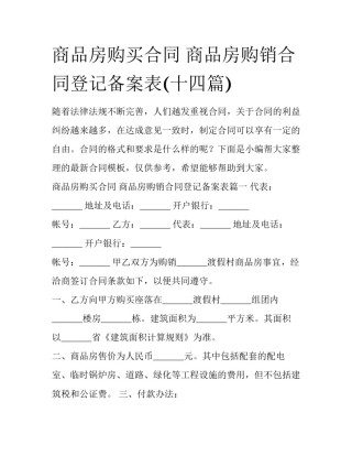 商品房购买合同 商品房购销合同登记备案表(十四篇)