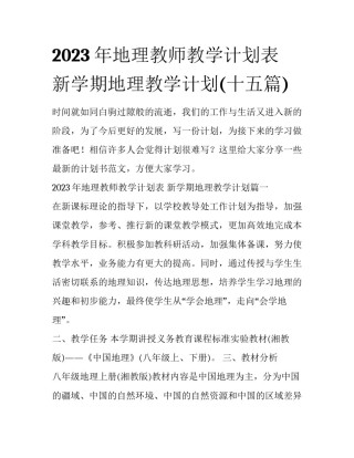 2023年地理教师教学计划表 新学期地理教学计划(十五篇)