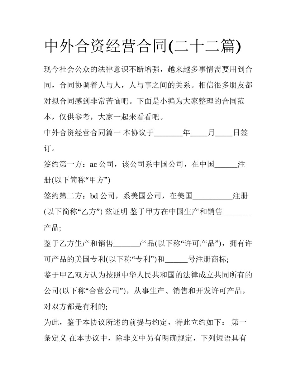 中外合资经营合同(二十二篇)_第1页