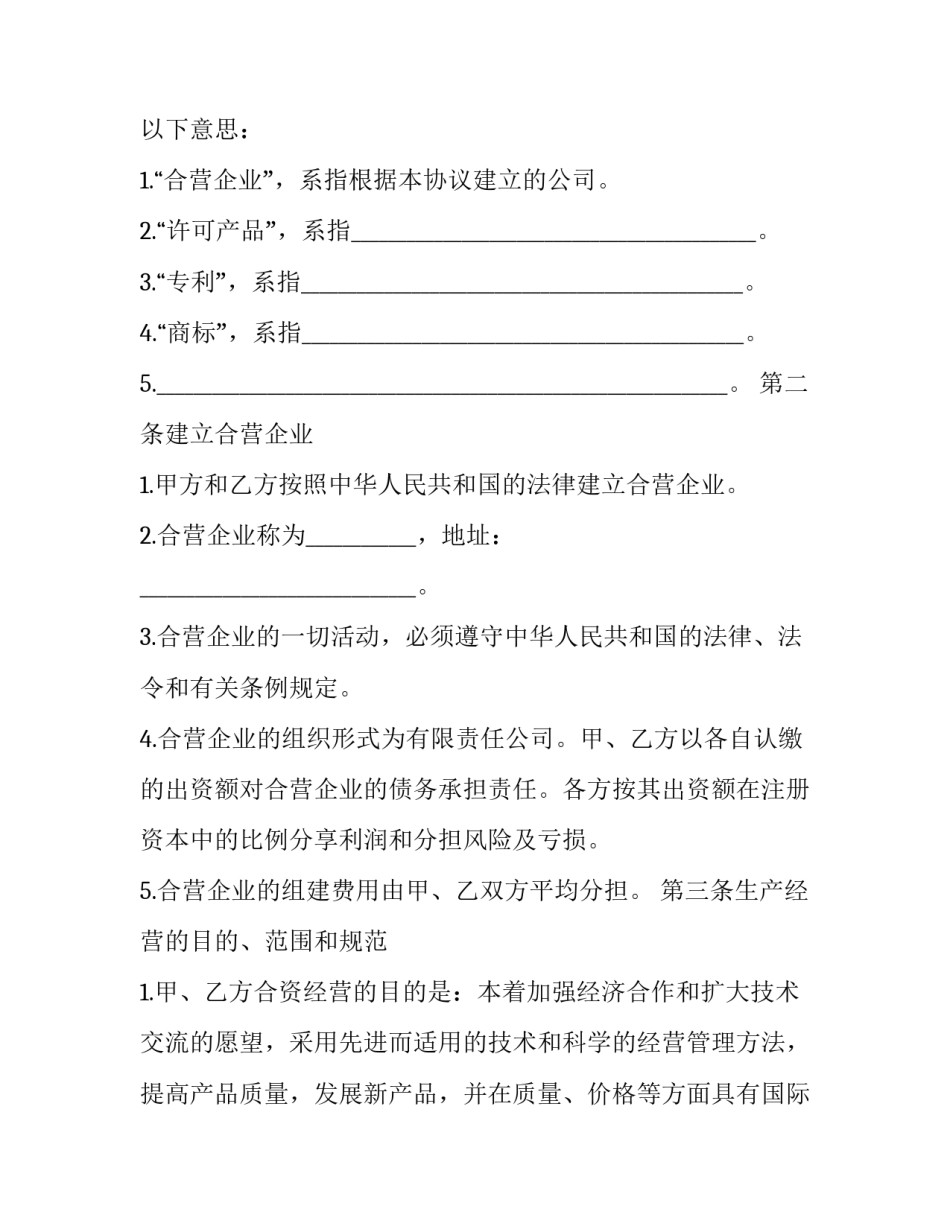 中外合资经营合同(二十二篇)_第2页