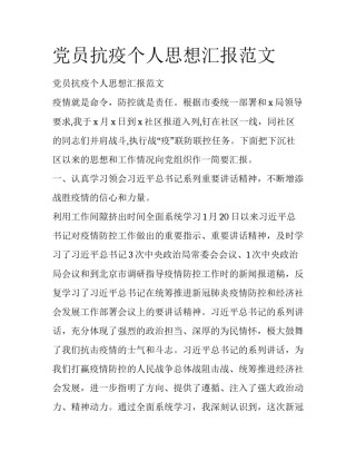 党员抗疫个人思想汇报范文