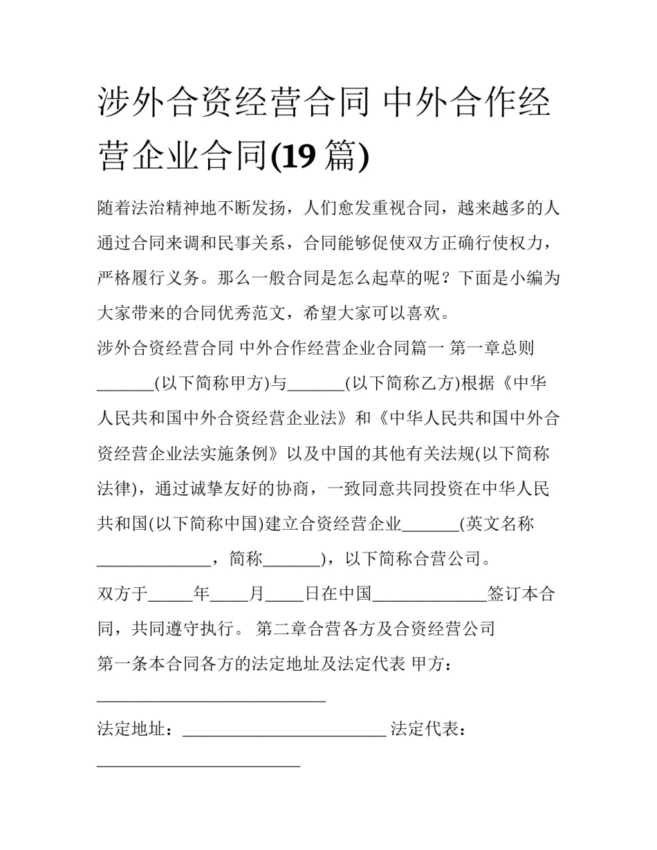 涉外合资经营合同 中外合作经营企业合同(19篇)_第1页