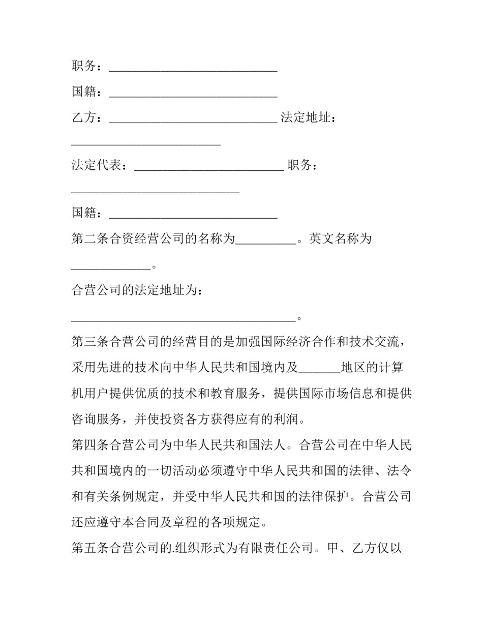 涉外合资经营合同 中外合作经营企业合同(19篇)_第2页
