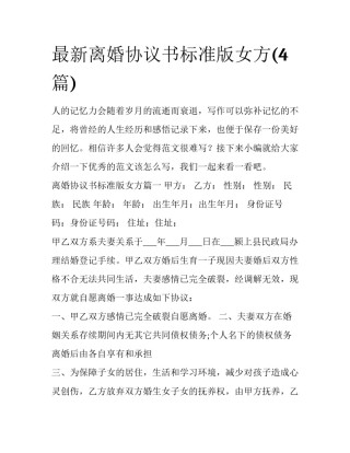 最新离婚协议书标准版女方(4篇)