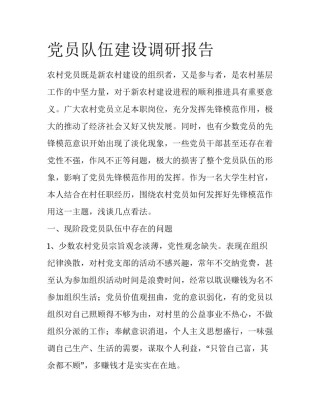 党员队伍建设调研报告