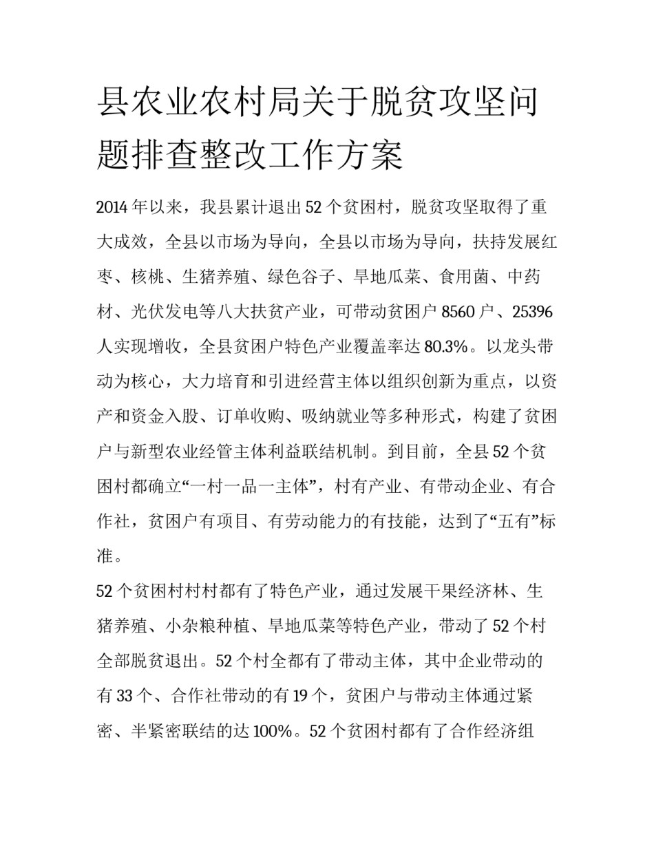 县农业农村局关于脱贫攻坚问题排查整改工作方案_第1页