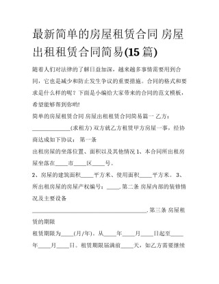 最新简单的房屋租赁合同 房屋出租租赁合同简易(15篇)