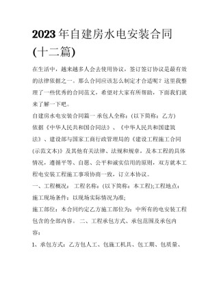 2023年自建房水电安装合同(十二篇)