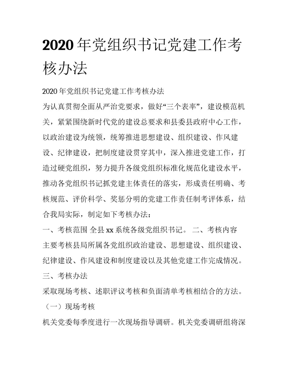 2020年党组织书记党建工作考核办法_第1页