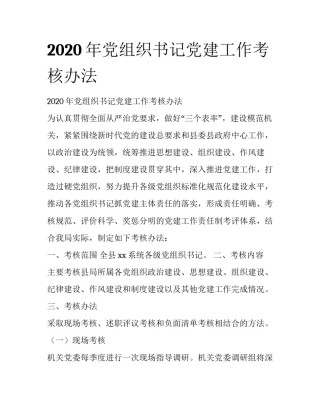 2020年党组织书记党建工作考核办法