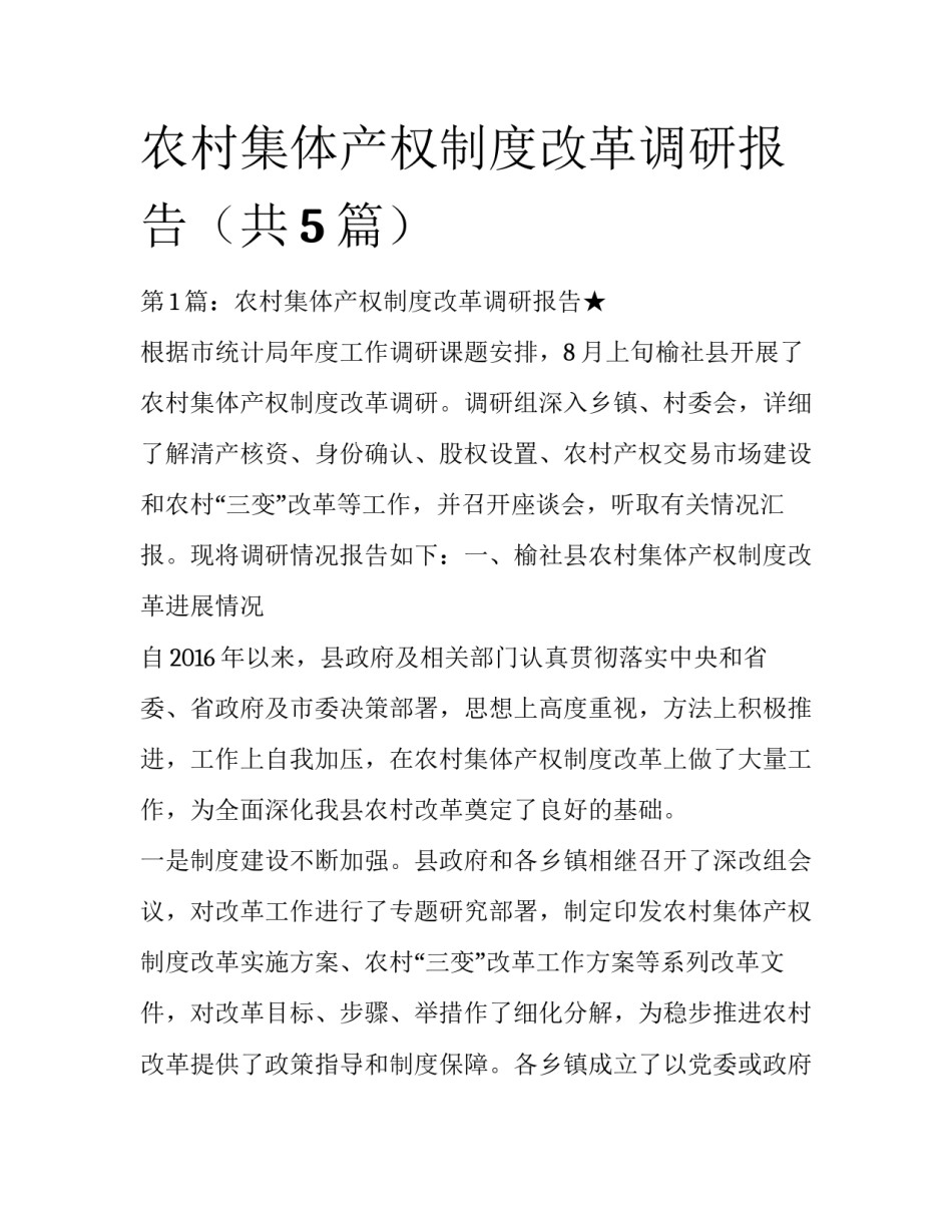 农村集体产权制度改革调研报告（共5篇）_第1页