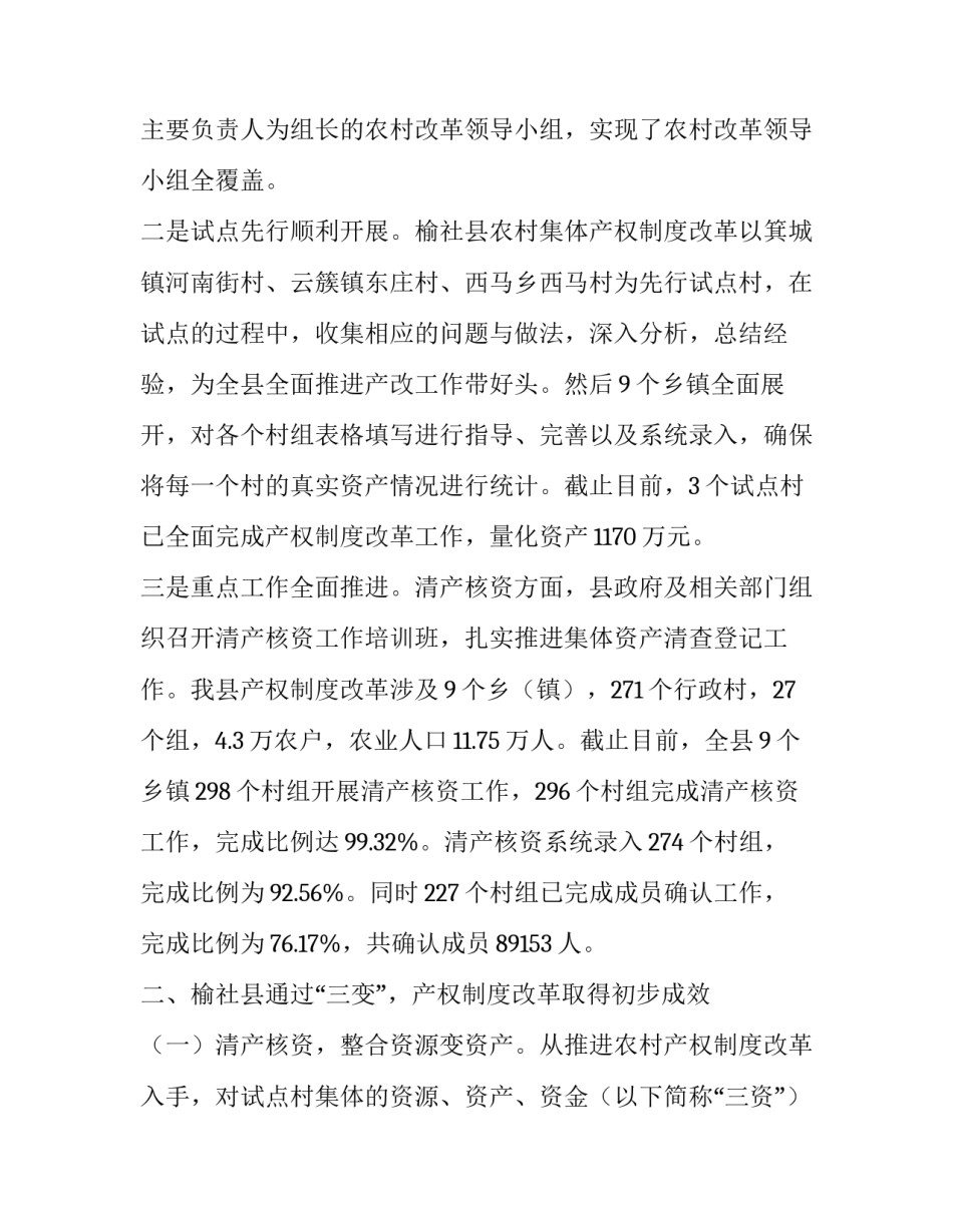 农村集体产权制度改革调研报告（共5篇）_第2页