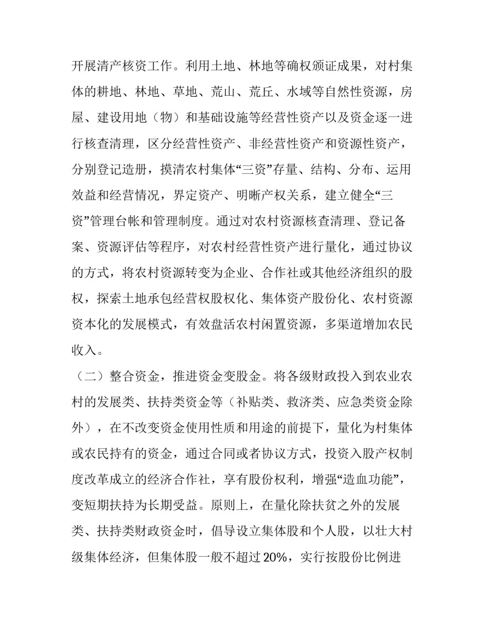 农村集体产权制度改革调研报告（共5篇）_第3页