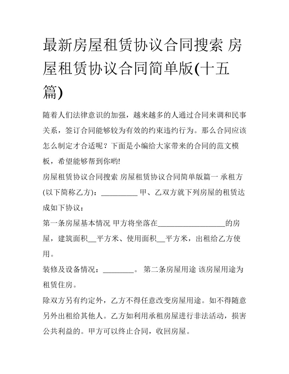 最新房屋租赁协议合同搜索 房屋租赁协议合同简单版(十五篇)_第1页
