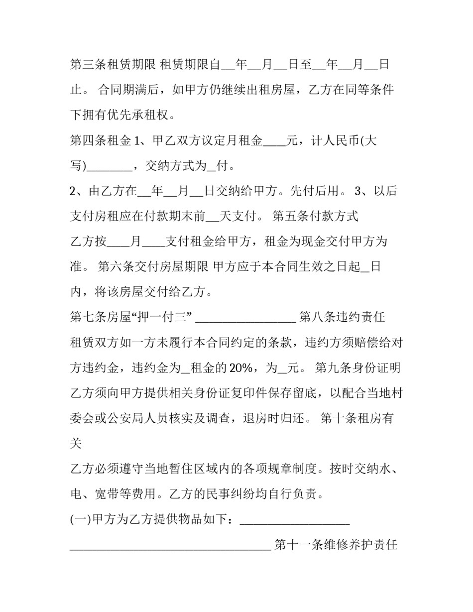 最新房屋租赁协议合同搜索 房屋租赁协议合同简单版(十五篇)_第2页