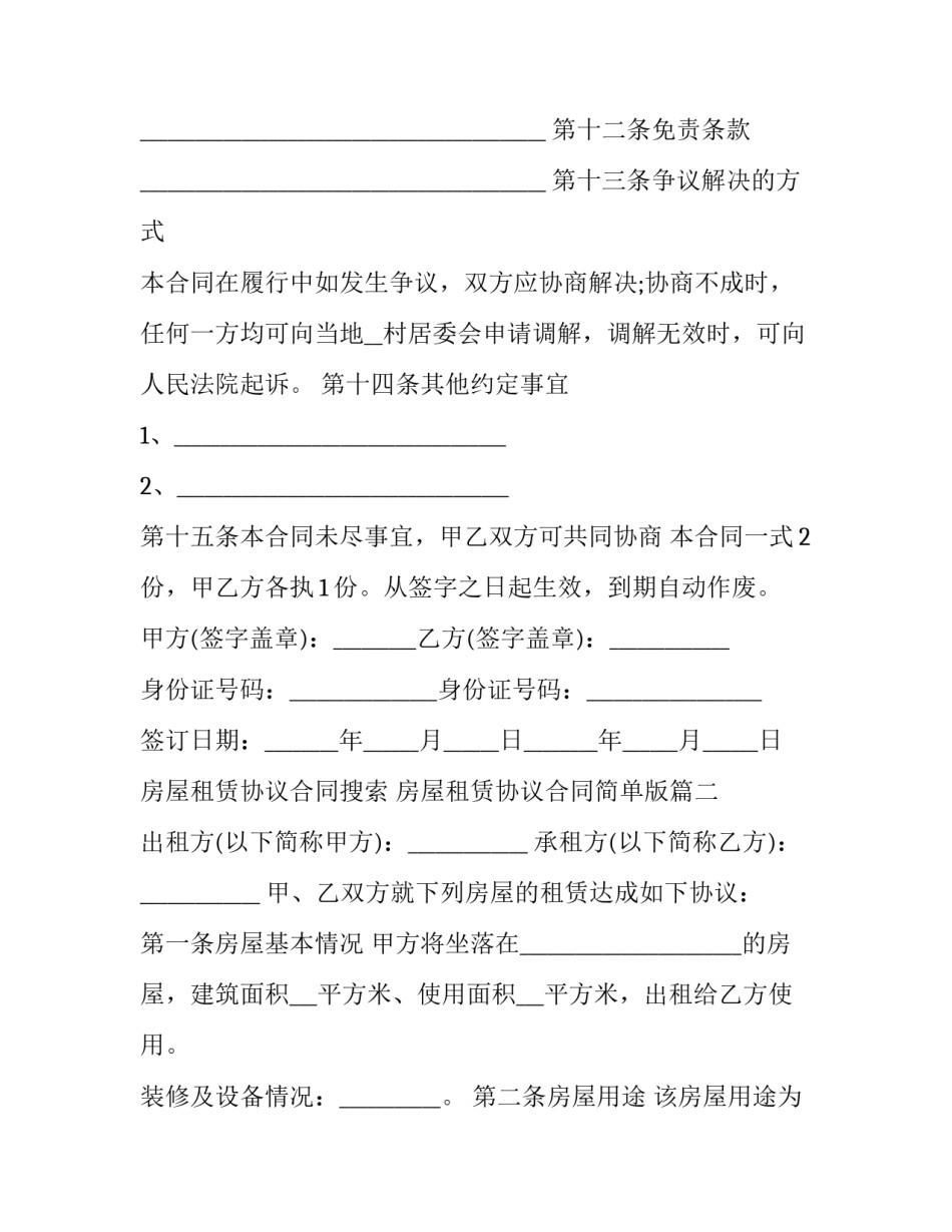 最新房屋租赁协议合同搜索 房屋租赁协议合同简单版(十五篇)_第3页