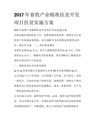 2017年畜牧产业精准扶贫开发项目扶贫实施方案