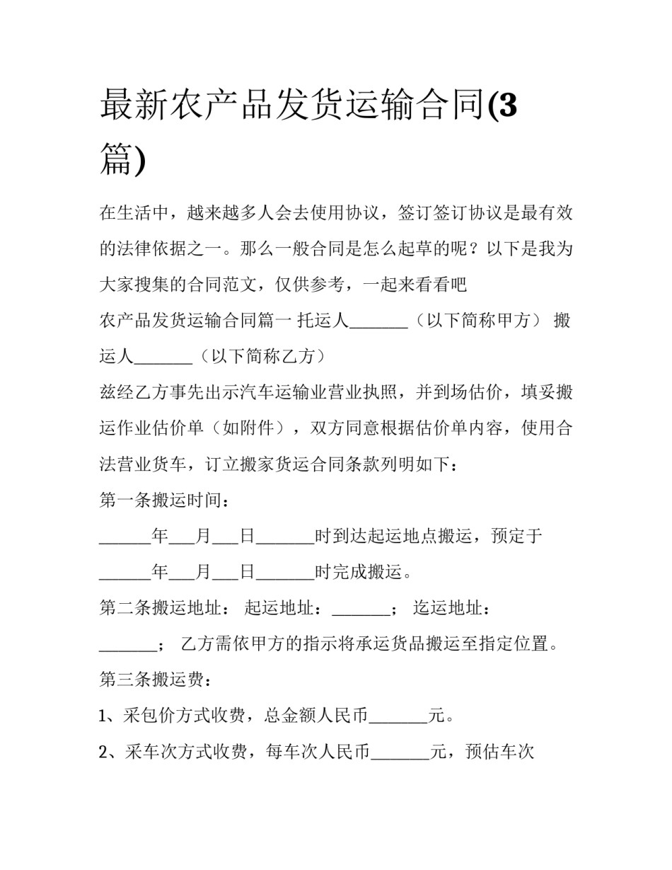 最新农产品发货运输合同(3篇)_第1页