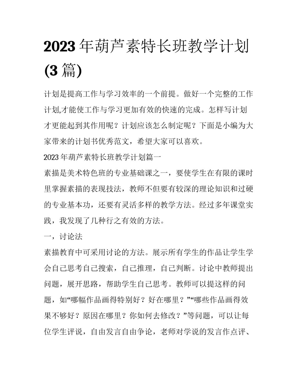 2023年葫芦素特长班教学计划(3篇)_第1页