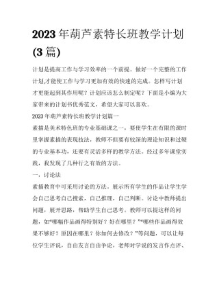 2023年葫芦素特长班教学计划(3篇)