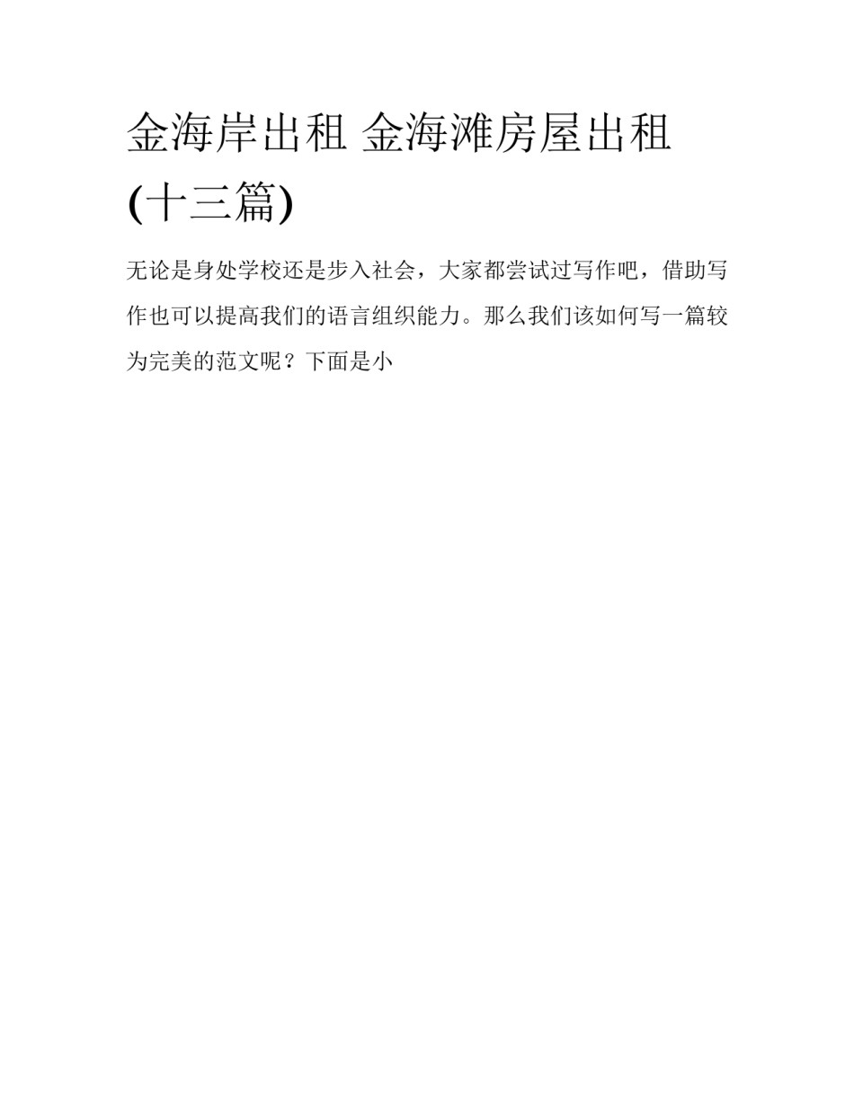 金海岸出租 金海滩房屋出租(十三篇)_第1页