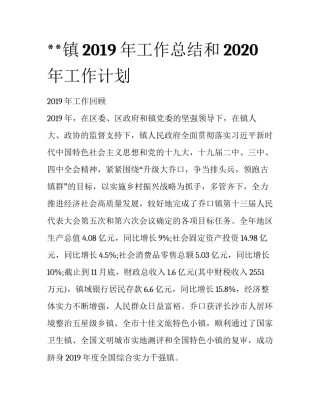 **镇2019年工作总结和2020年工作计划