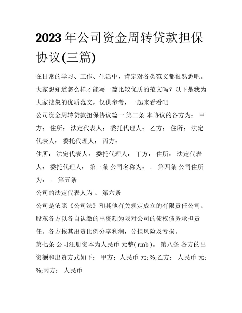 2023年公司资金周转贷款担保协议(三篇)_第1页