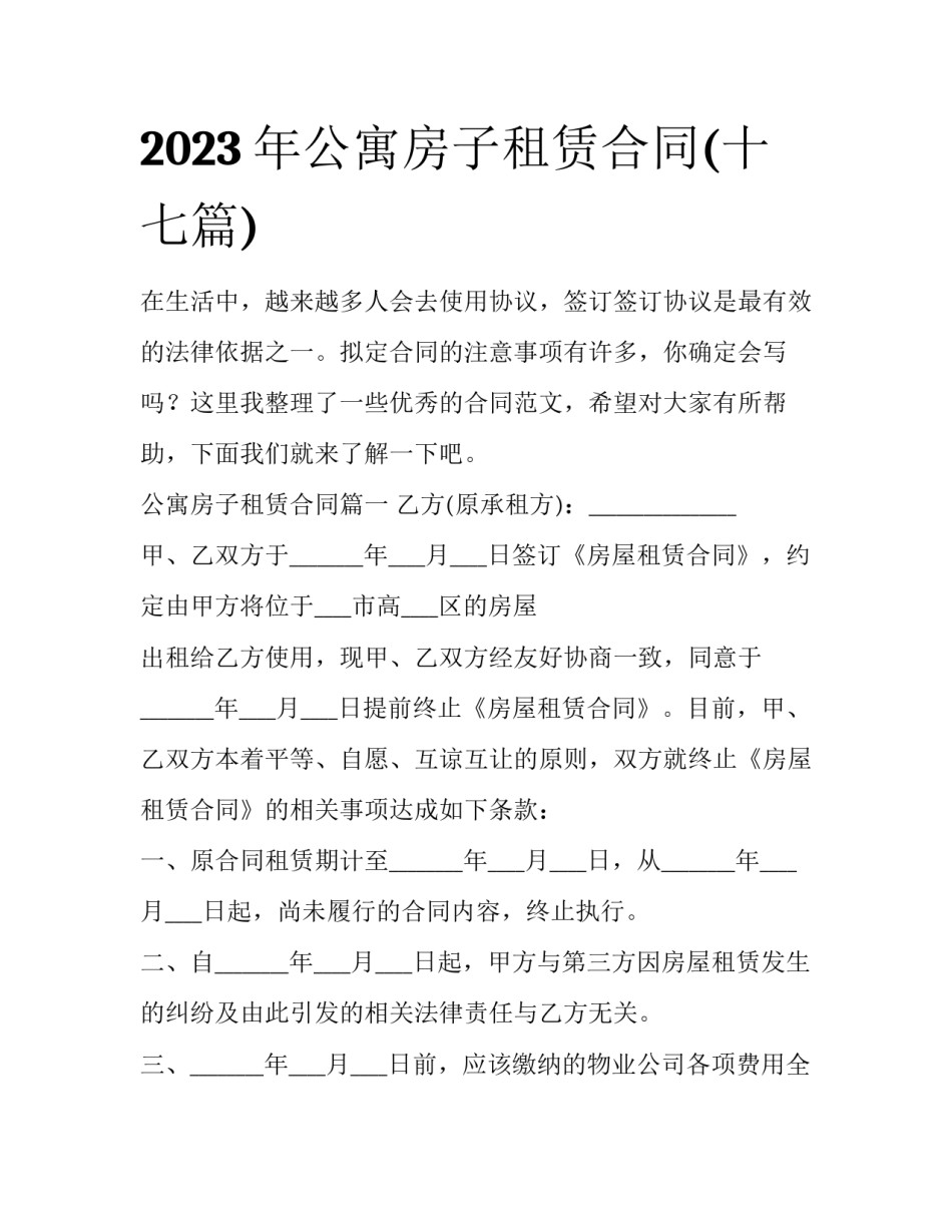 2023年公寓房子租赁合同(十七篇)_第1页