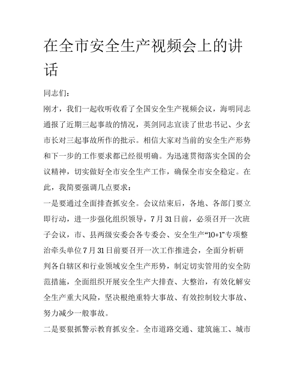 在全市安全生产视频会上的讲话_第1页