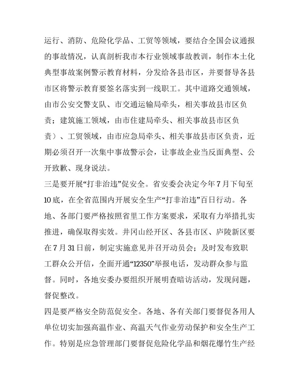 在全市安全生产视频会上的讲话_第2页