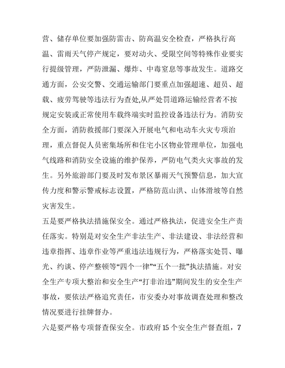 在全市安全生产视频会上的讲话_第3页