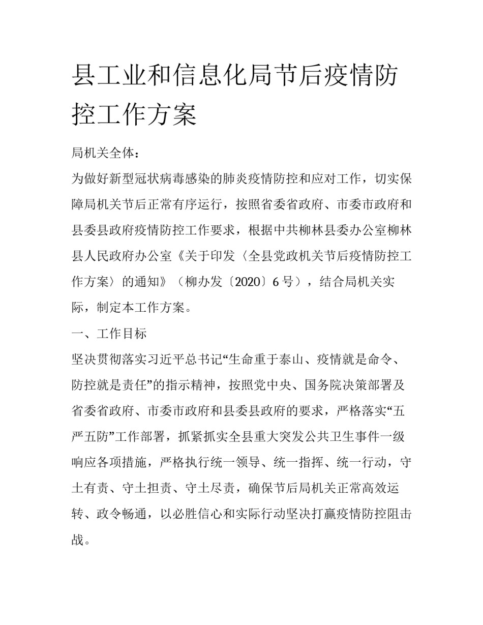 县工业和信息化局节后疫情防控工作方案_第1页