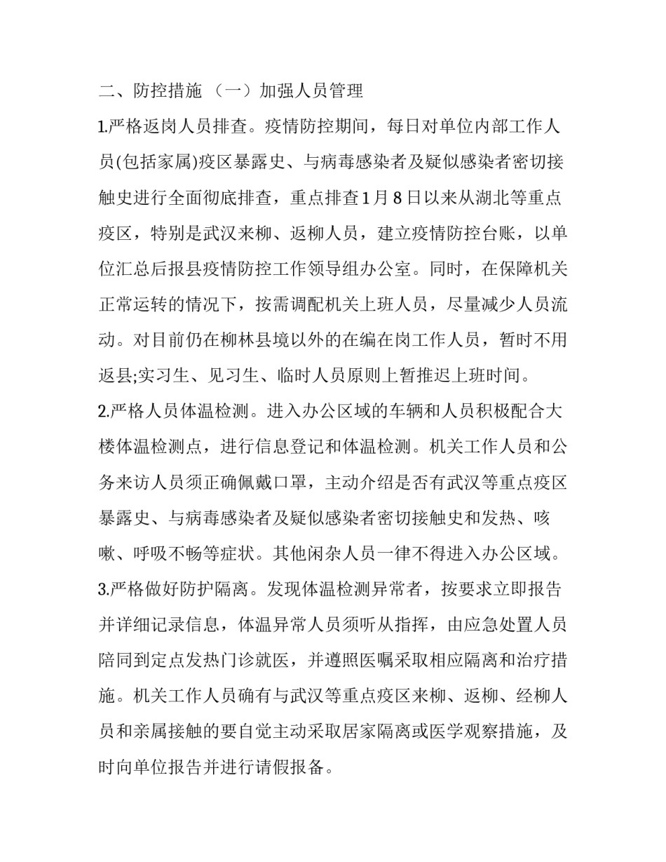 县工业和信息化局节后疫情防控工作方案_第2页