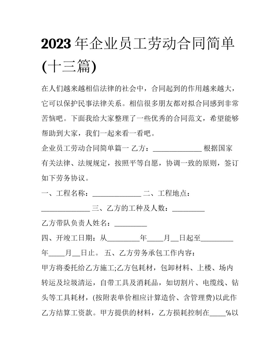 2023年企业员工劳动合同简单(十三篇)_第1页