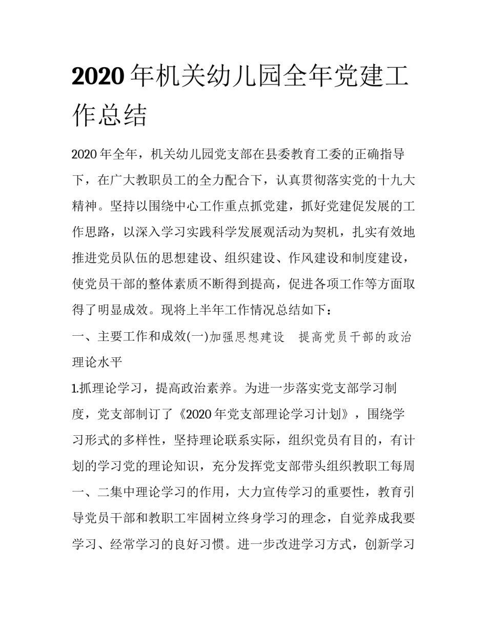 2020年机关幼儿园全年党建工作总结_第1页