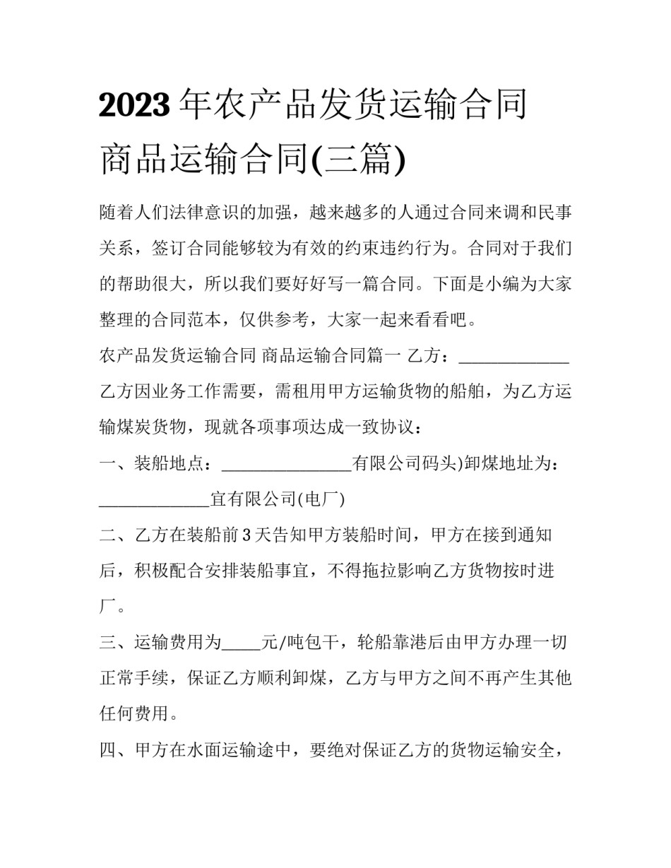 2023年农产品发货运输合同 商品运输合同(三篇)_第1页