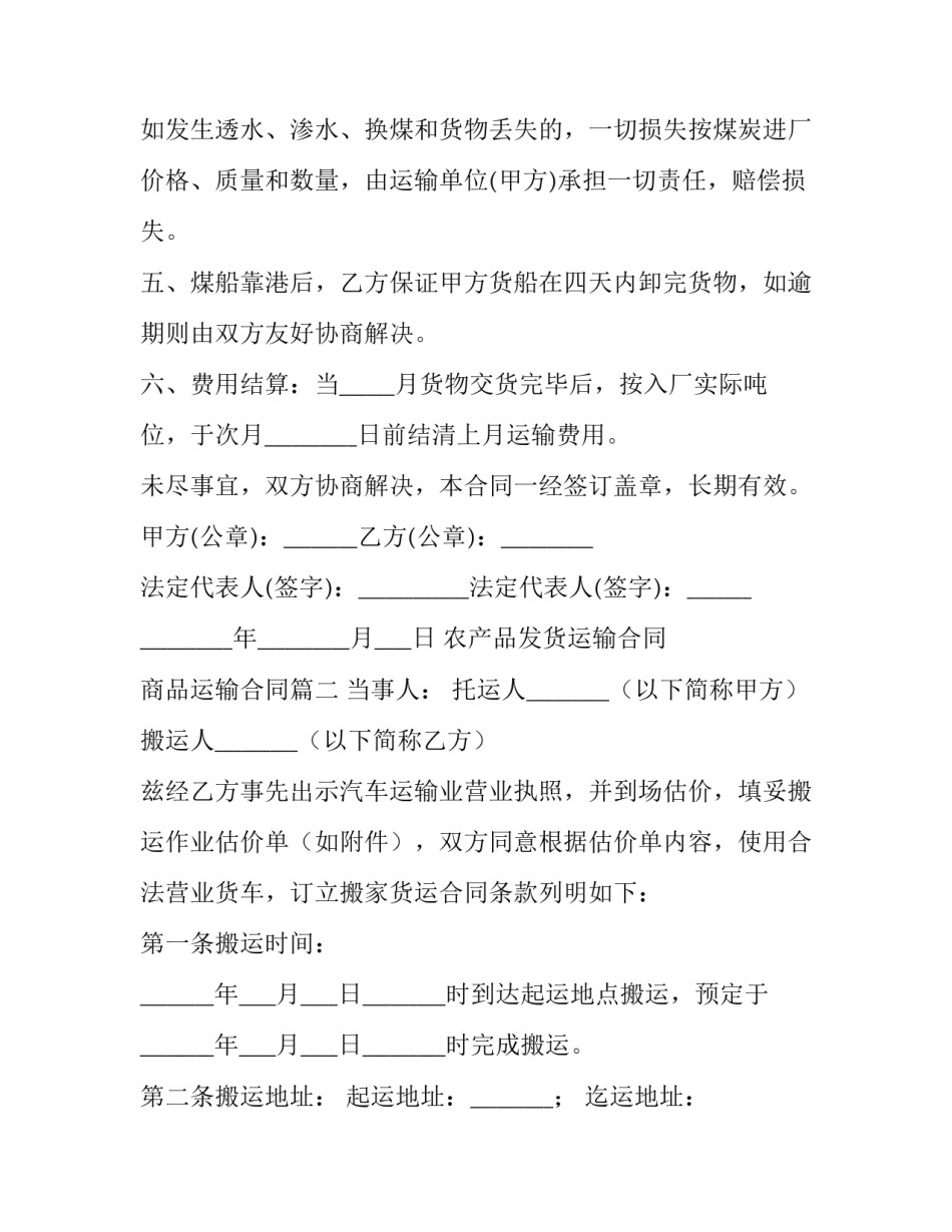 2023年农产品发货运输合同 商品运输合同(三篇)_第2页
