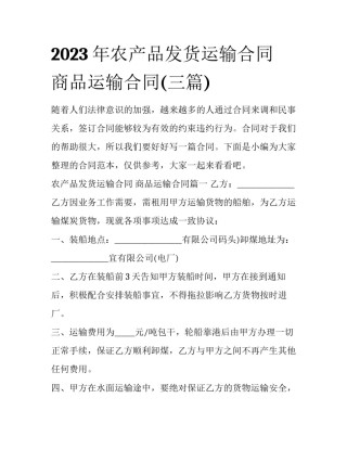 2023年农产品发货运输合同 商品运输合同(三篇)