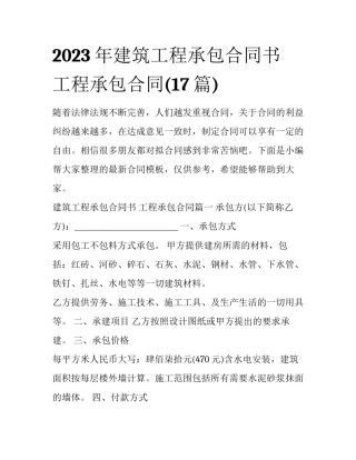 2023年建筑工程承包合同书 工程承包合同(17篇)